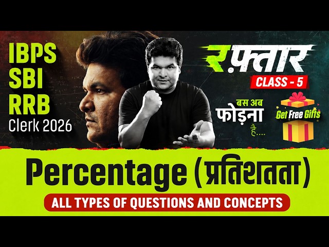 RAFTAAR Class-5 | Percentage (प्रतिशत) Tricks & Concepts | IBPS SBI RRB Clerk 2026 Maths