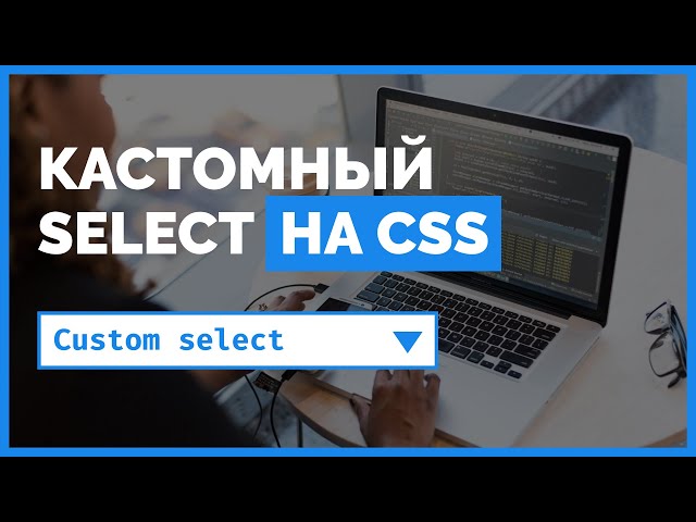 Styling a select tag form with CSS. A detailed tutorial from WebCademy.