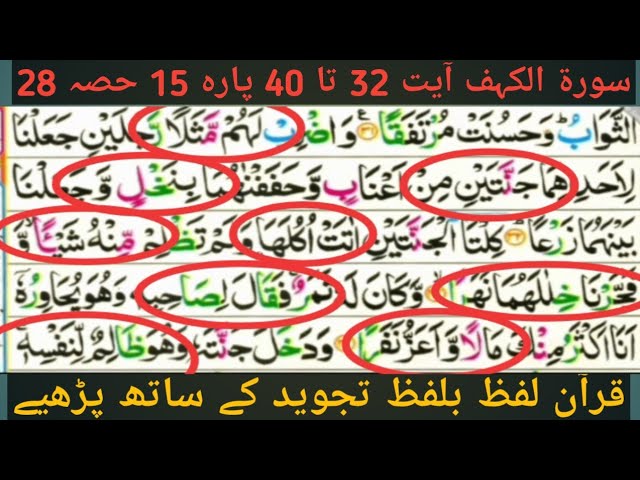 Surah kahaf ayyt 32to40|Parah15 Part28|Learn quran with tajved word by word,Beautiful reaction Voice