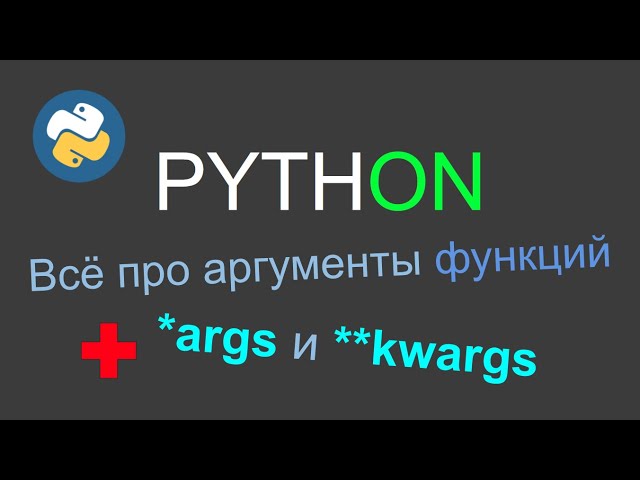 Аргументы функций в Python, *args и **kwargs