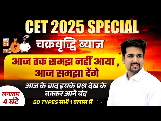 Compound Interest | चक्रवृद्धि ब्याज|  आज के बाद 1 भी प्रश्न गलत नहीं होगा | hssc cet 2025 Maths