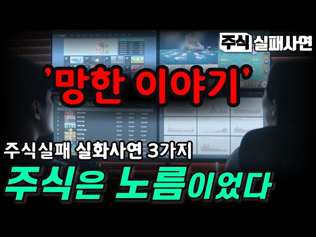 주식실패사연모음｜40년동안 시장에서 살아남은 노하우 1부｜나는 주식으로 이렇게 망했다 2부｜투자실패 후 찾아온 인생 3부｜실화사연 3가지 몰아보기
