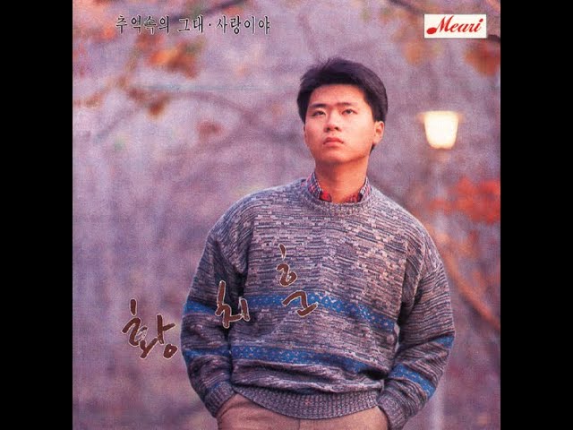 [BALLAD] 황치훈 - 추억속의 그대 | 가사 (Lyrics)