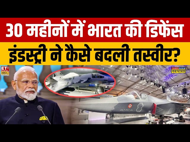 Defence Special : 30 महीने में कैसे बदला भारत का Defence Industrial Model? | News ki Pathshala
