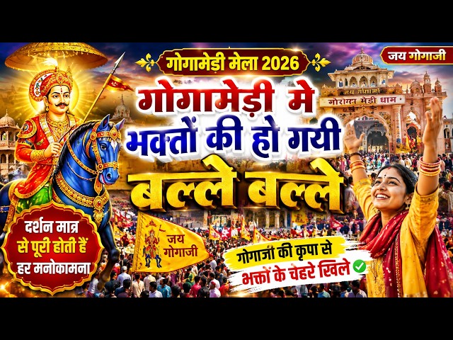 Gogamedi मन्दिर मे लाइव दर्शन सब बिगड़े काम बनेगे Gogamedi Mela 2026