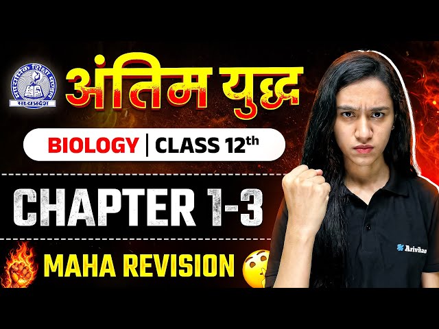 MP Board Class 12th – Biology अंतिम युद्ध🔥 | Maha Revision 2026 | Arivihan #boardexam2026 #biology