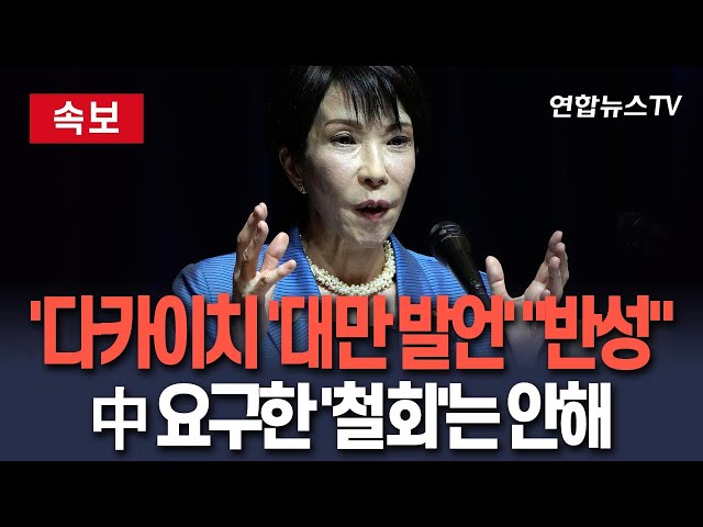 [🔴속보] 다카이치 '대만 발언' "반성"…中 요구한 '철회'는 안해, 日 마지막 자존심 / 연합뉴스TV(YonhapnewsTV)