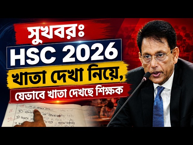 সুখবরঃ HSC 2026 খাতা দেখা নিয়ে, যেভাবে খাতা দেখছে শিক্ষক | HSC 2026 Khata kivabe dekche