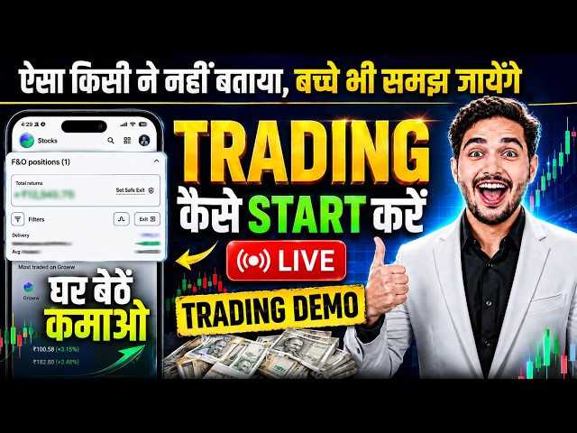 Trading kaise Kare | How To Start Trading For Beginners | Option Trading Kaise Kare