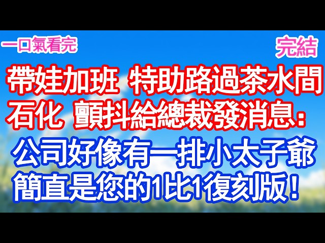 帶娃去加班 特助路過茶水間瞬間石化 顫抖給總裁發消息：霍總...公司好像有一排小太子爺簡直是您的1比1復刻版！#甜寵 #閃婚#情感故事 #霸道總裁 #婚姻#都市愛情 #先婚後愛 #霸道總裁