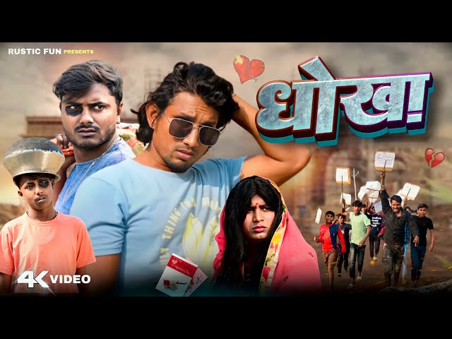 प्यार में धोखा | Dhokha  | Rustic fun | New Year