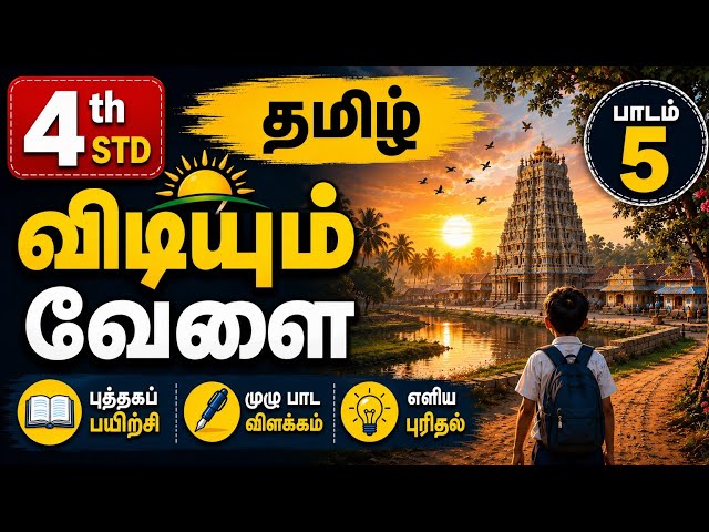 4th Standard Tamil | விடியும் வேளை | 5th lesson | Book Back exercise | Full Lesson Explanation