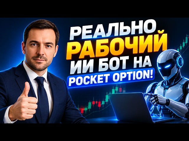 Pocket Option Signals from an AI Trading Bot! Pocket Option Strategy! Binary Options from Scratch