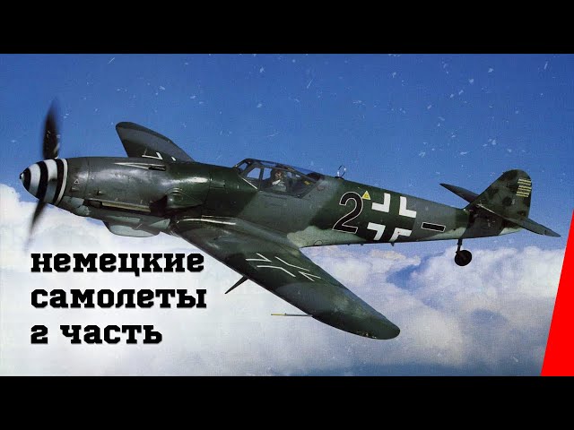 Немецкие самолеты (Часть 2) (1946) документальный фильм