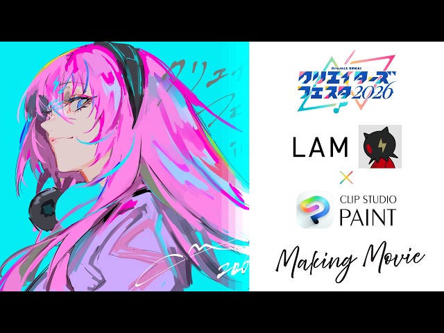 プロジェクトセカイ クリエイターズフェスタ2026 × LAM × CLIP STUDIO PAINT イラストメイキング