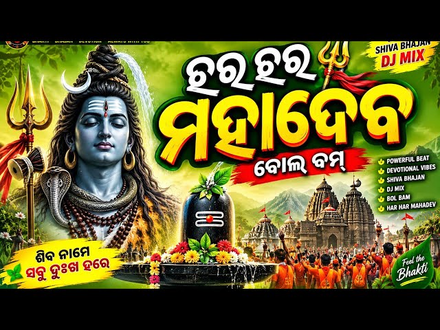 ହର ହର ମହାଦେବ 🔱 | New Odia Shiva Bhajan 2026 | DJ Mix | Bol Bam | ଓଁ ନମଃ ଶିବାୟ