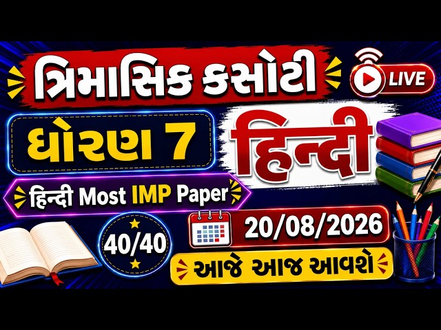 dhoran 7 hindi trimasik kasoti paper august 2026 | std7 hindi trimasik kasoti solution | will com...