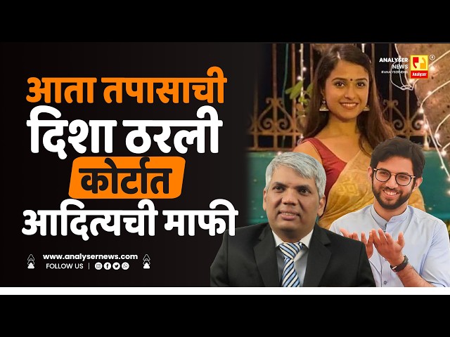 आता तपासाची दिशा ठरली कोर्टात आदित्यची माफी | Sushil Kulkarni | Analyser | Disha Salian |Nilesh Ojha