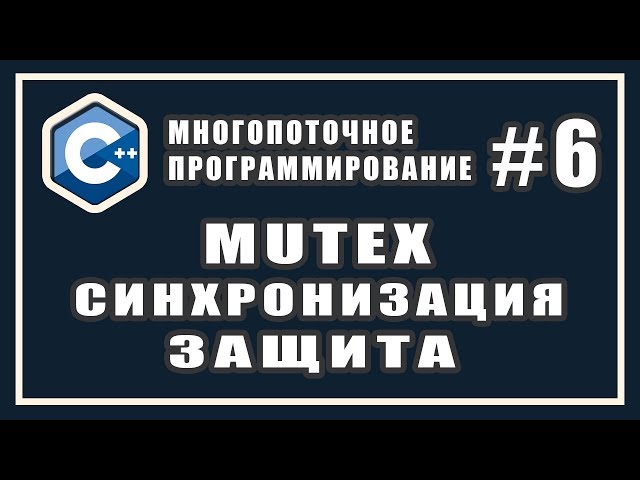 What is a mutex? | Thread synchronization | Multithreaded programming | C++ #6