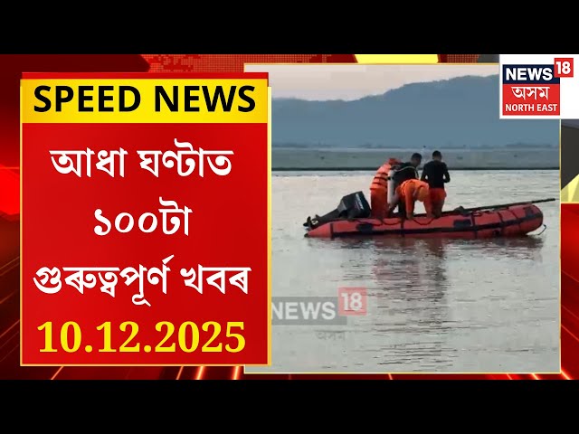 SPEED NEWS | গুৱাহাটীৰ খাৰঘুলিত বুঢ়ালুইতৰ বুকুত ডুব গ’ল দেশী-বিদেশী ৯জন ভক্ত |