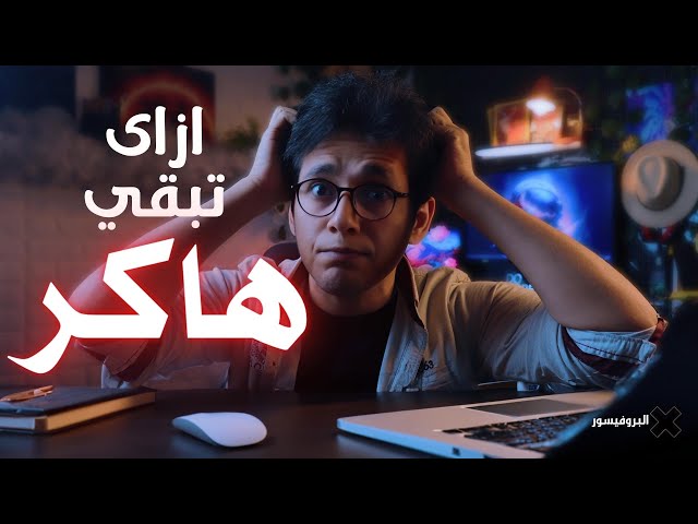 كيف تتعلم مجال الامن السيبراني وامن المعلومات -  البروفيسور اكس