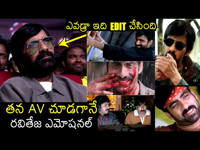 రవితేజ ఎమోషనల్🥲 Raviteja EMOTIONAL After seeing His AV At Irumudi Pre-release event | Filmylooks