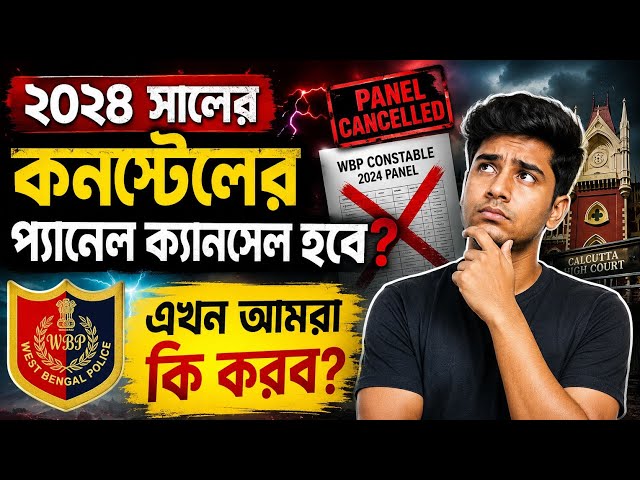 2024 constable এর প্যানেল ক্যানসেল হবে🤔 এখন আমদের কি করণীয়?
