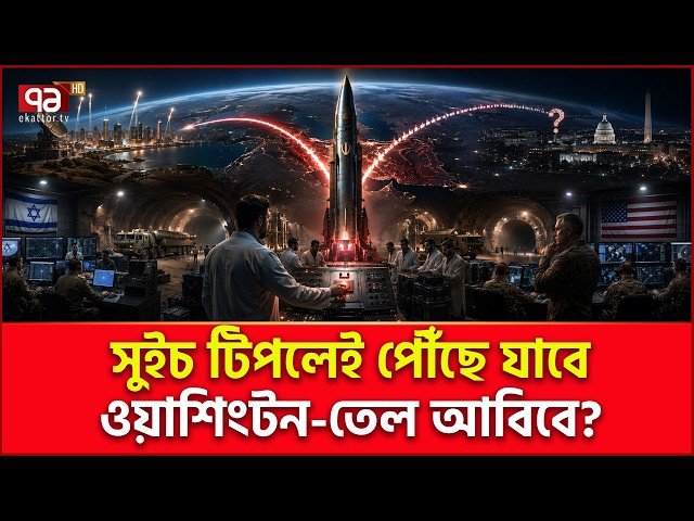 ইরান মি/সা/ই/লে কী যোগ করলো? | Iran Israel Conflict | Middle East | Ekattor TV