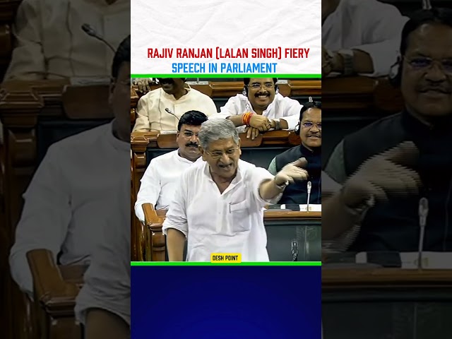 Rajiv Ranjan Fiery Speech in Parliament || Lalan Singh || #parliament #sansadtv #parliamentsession