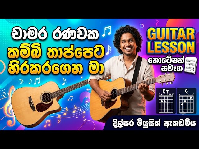 කම්බි තාප්පෙට හිරකරගෙන මා | චාමර රණවක | Guitar Lesson + Notation 🎸 | Dilsara Music Academy