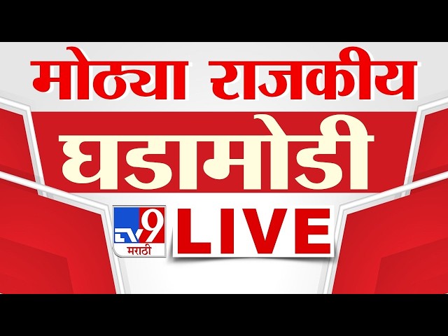 Tv9 Marathi News LIVE Update | मोठ्या राजकीय घडामोडी | 17 September | tv9 Marathi