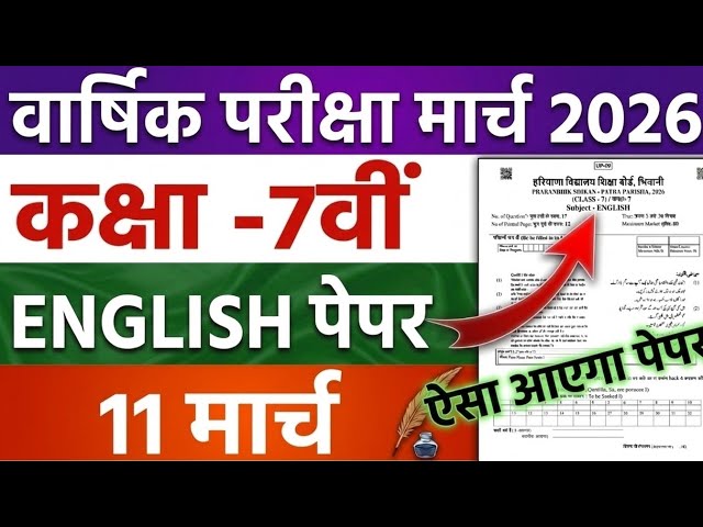 11/03/2026 Class 7 English Paper March Exam|Class 7 English Sample / Model / Paper Exam March 2026|