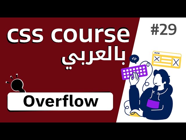 #29 شرح بالتفصيل عن خاصية  overflow
