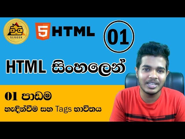 HTML සිංහලෙන් - Lesson 1