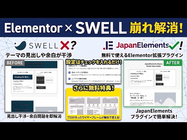[WordPress] Essential Settings for Using Elementor with SWELL: Fix Heading Glitches and Layout Wi...