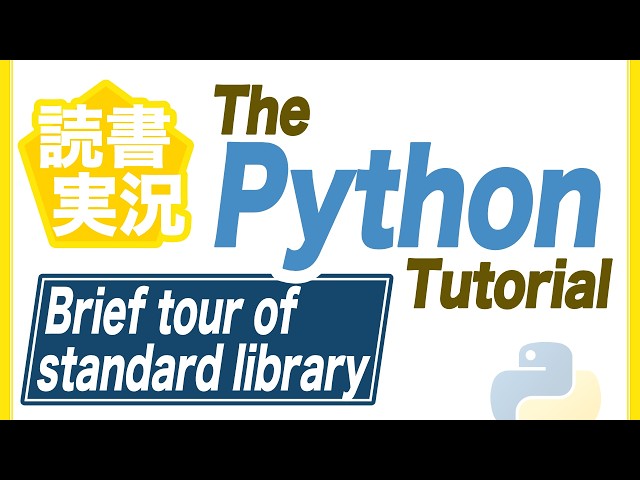 読書実況 ▶︎ #42 The Python Tutorial — 10. Brief tour of the standard library