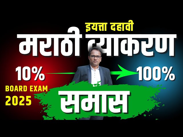 इयत्ता दहावी | विषय मराठी | कुमारभारती | व्याकरण | समास