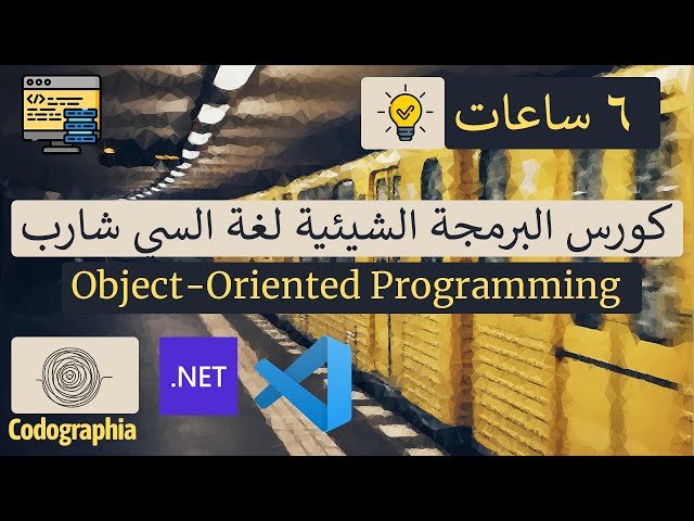 كورس البرمجة الشيئية لغة السي شارب | Object-Oriented Programming (OOP) in Arabic