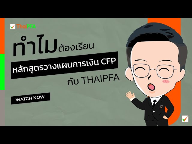 ทำไมต้องเรียนหลักสูตรวางแผนการเงิน CFP กับThaiPFA