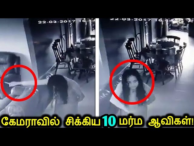வீடியோ கேமராவில் எதிர்பாராமல் பதிவான 10 மர்மமான ஆவிகள்! | Scary Ghost Caught On Camera