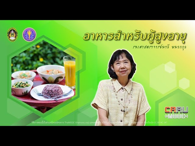 อาหารที่เหมาะสมกับผู้สูงอายุ 2