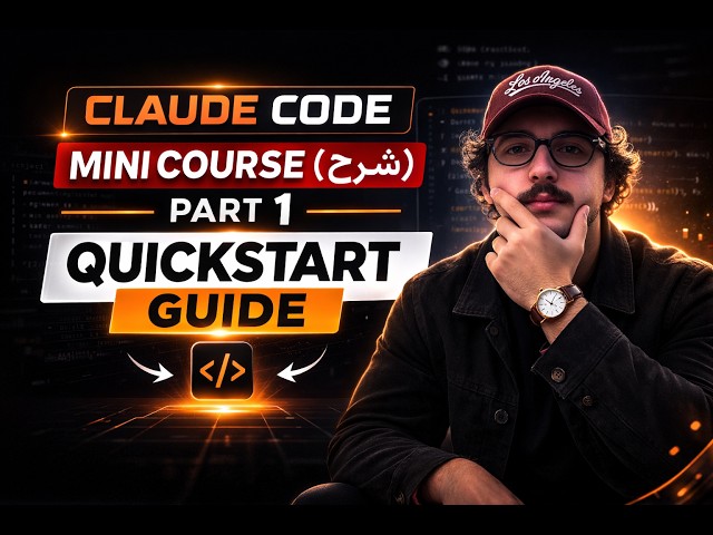 Claude Code Mini Course (شرح) — Part 1 | Build Your First AI Agent