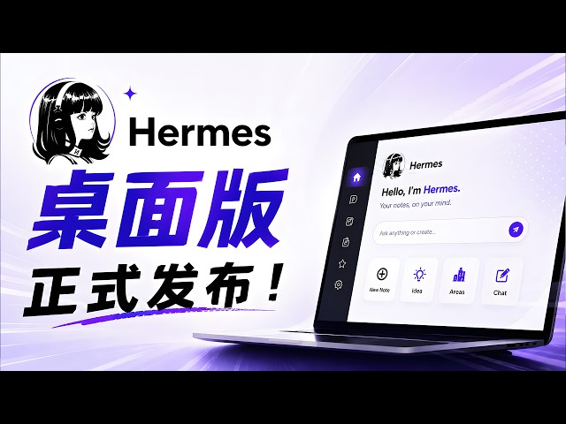 终于来了！Hermes Agent 桌面版正式发布，支持 Windows、macOS、Linux，小白也能轻松上手！ | 零度解说