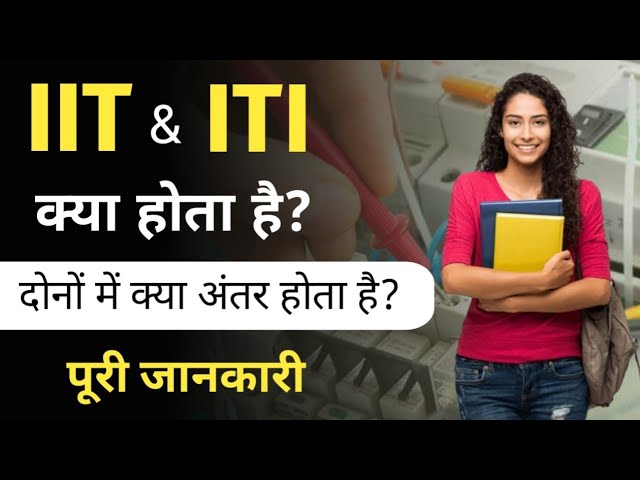 Difference between IIT and ITI | What is the difference between ITI and IIT | What is IIT and ITI