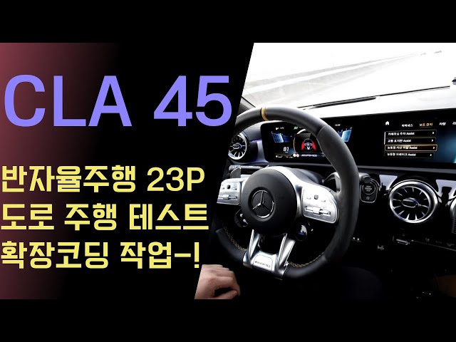 벤츠 CLA 45 AMG 반자율주행 옵션 장착 후 도로 주행 테스트 반자율주행 확장 코딩!!