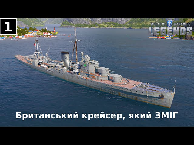 Leander - Британський крейсер, який ЗМІГ - World Of Warships Legends (Mobile) (1)