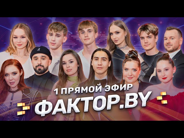 🔥🔥🔥ПЕРВЫЙ ПРЯМОЙ ЭФИР ФАКТОР.BY: судьба участников зависит от зрителей! | 5 сезон