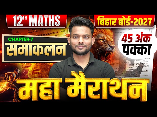 महामैराथन 🔥| Class 12 Math Chapter 7 Objective Question | 12th Maths Chapter 7 Bihar Board 2027