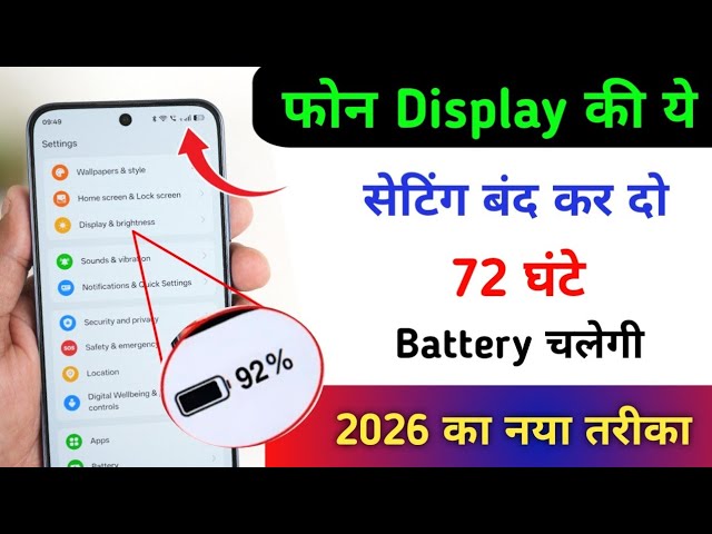 Mobile Display Hidden Settings to Increase Battery Backup 2026 | Battery jaldi khatam hota hai ?