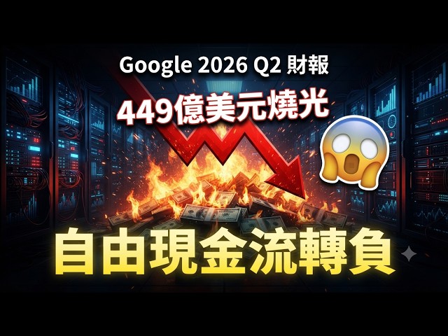 Google Q2 $44.9B CapEx Burn, Negative FCF AI Arms Race Creating the Next 10x Stock or a Profit Trap?